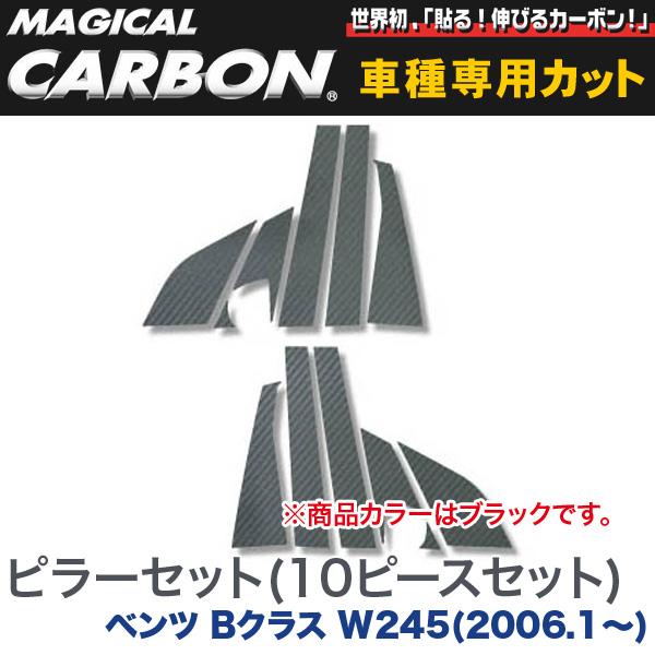 ピラーセット（左右合計10ピース） マジカルカーボン ブラック メルセデスベンツ Bクラス W245(2006.1～)/HASEPRO/ハセプロ：CMB-11