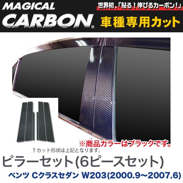 ピラーセット（左右合計6ピース） マジカルカーボン ブラック ベンツ Cクラスセダン W203(2000.9～2007.6)/HASEPRO/ハセプロ：CMB-12