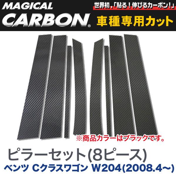 ピラーセット（左右合計8ピース） マジカルカーボン ブラック メルセデスベンツ Cクラスワゴン W204(2008.4～)/HASEPRO/ハセプロ：CMB-18