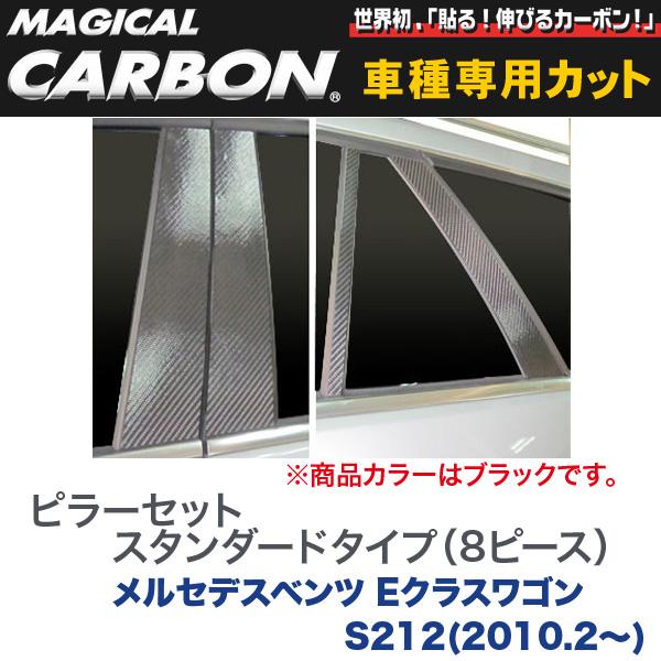 スタンダードタイプ（左右合計8ピース） マジカルカーボン ブラック ベンツ Eクラスワゴン S212(2010.2～)/HASEPRO/ハセプロ：CMB-22