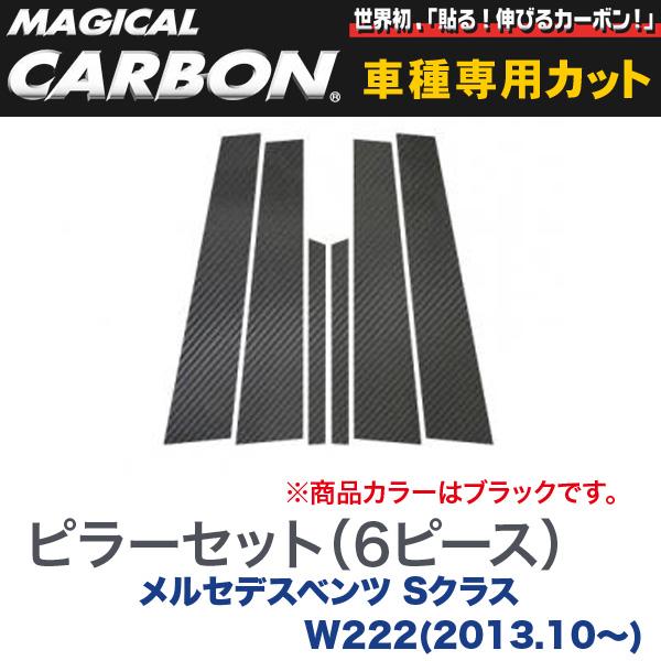 ピラーセット（左右合計6ピース） マジカルカーボン ブラック メルセデスベンツ Sクラス W222(2013.10～)/HASEPRO/ハセプロ：CMB-25