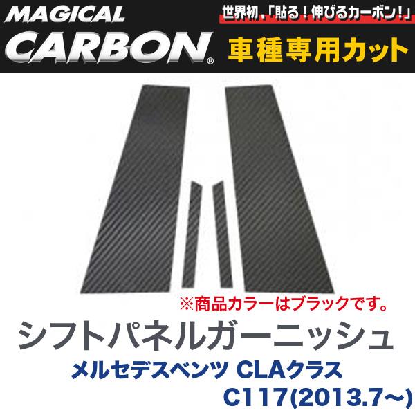 ピラーセット（左右合計4ピース） マジカルカーボン ブラック メルセデスベンツ CLAクラス C117(2013.7～)/HASEPRO/ハセプロ：CMB-26 13,385円