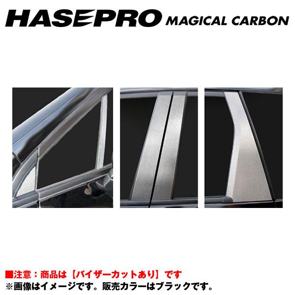 マジカルカーボン ブラック ピラーセット バイザーカット オデッセイ RB3・4 年式:2008.10~/HASEPRO/ハセプロ:CPH-V45|カー用品通販のホットロードパーツ
