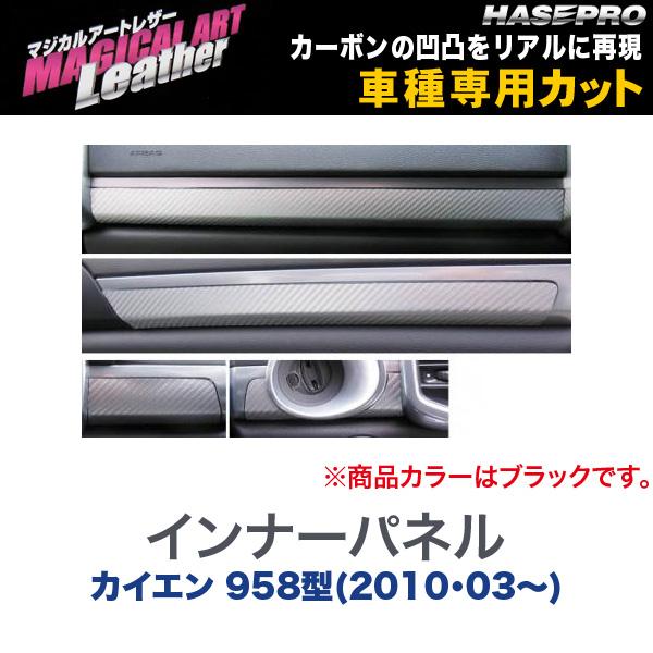 マジカルアートレザー インナーパネル ブラック カイエン 958型(2010・03～)/HASEPRO/ハセプロ：LC-IPP1