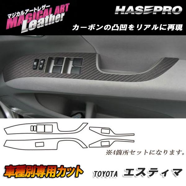 マジカルアートレザー ドアスイッチパネル ブラック エスティマ ACR/GSR 50系 2006.1～/HASEPRO/ハセプロ：LC-DPT3｜カー用品通販のホットロードパーツ