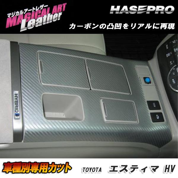 マジカルアートレザー センターコンソール ブラック エスティマハイブリッド AHR-20W 2008.12-/HASEPRO/ハセプロ：LC-CCT5
