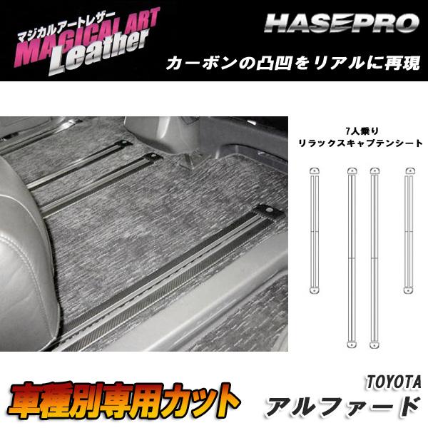 マジカルアートレザー シートレールガード リラックスキャプテンシ−ト ブラック アルファード GGH/ANH20系 2008.5~/HASEPRO/ハセプロ:LC-SRGT4|カー用品通販のホットロードパーツ