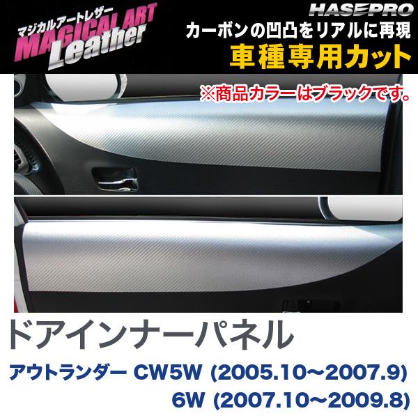 マジカルアートレザー ドアインナーパネル BK アウトランダー CW5W (2005.10～2007.9) 6W (2007.10～2009.8)/HASEPRO/ハセプロ：LC-DIPM1