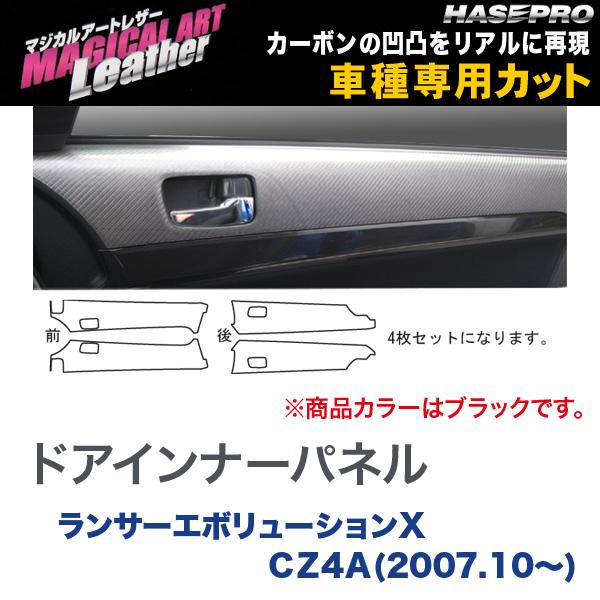 マジカルアートレザー ドアインナーパネル ブラック ランサーエボリューションＸ ＣＺ4Ａ(2007.10～)/HASEPRO/ハセプロ：LC-DIPM2
