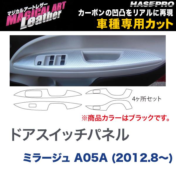 マジカルアートレザー ドアスイッチパネル ブラック ミラージュ A05A (2012.8～)/HASEPRO/ハセプロ：LC-DPM9