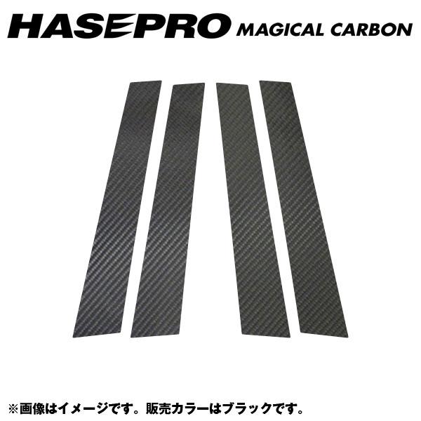 マジカルカーボン ブラック ピラーセット 合計4ピース(片側:2ピース) ゴルフ6 年式:2009.4~/HASEPRO/ハセプロ:CPV-5|カー用品通販のホットロードパーツ