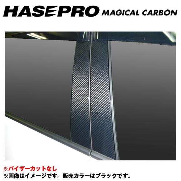 マジカルカーボン ブラック ピラーセット ノーマルカット ゴルフ7 年式:2013.4~/HASEPRO/ハセプロ:CPV-6