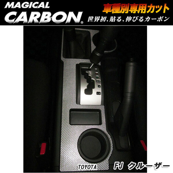 ハセプロ：マジカルカーボン センターコンソール ブラック H22/12～ GSJ15W FJクルーザー/CCCT-6｜カー用品通販のホットロードパーツ