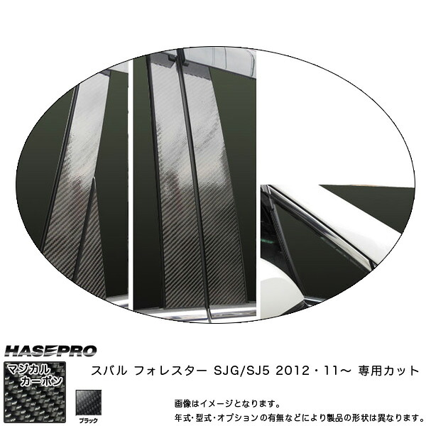 HASEPRO/ハセプロ：ピラーセット ノーマルカット (片側7ピース×2) マジカルカーボン BK フォレスター SJG/SJ5 (2012.11～)/CPS-20 16,830円