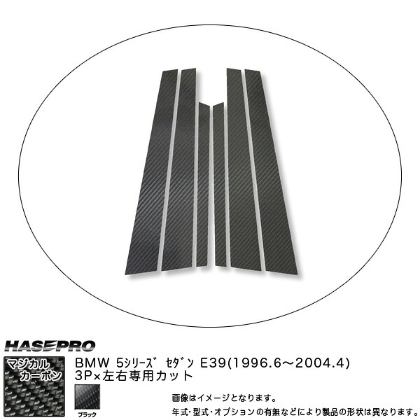 HASEPRO/ハセプロ：ピラーセット (片側3ピース 左右合計6ピース) マジカルカーボン BK BMW 5シリーズ E39セダン (1996.6～2004.4)/CPB-5