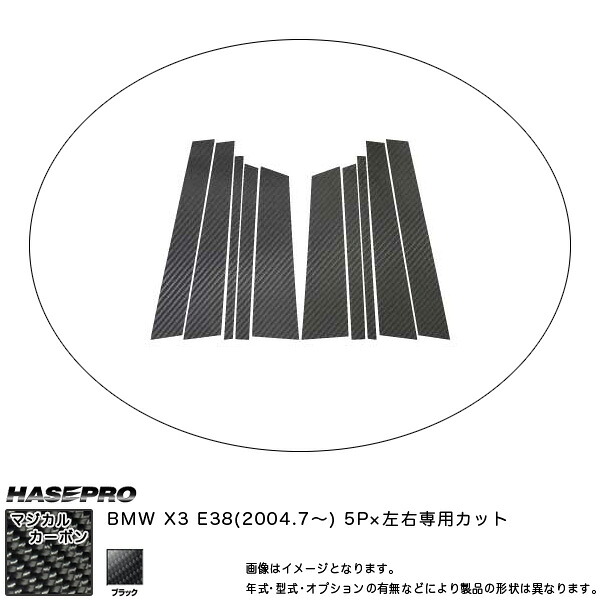 HASEPRO/ハセプロ：ピラーセット (片側5ピース 左右合計10ピース) マジカルカーボン ブラック BMW X3 E83 (2004.7～)/CPB-14
