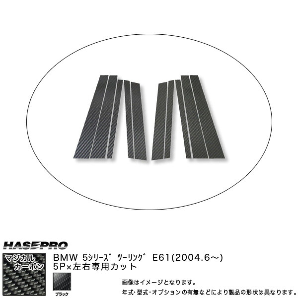 HASEPRO/ハセプロ：ピラーセット (片側5ピース 左右合計10ピース) マジカルカーボン BK BMW 5シリーズ E61ツーリング (2004.6～)/CPB-15