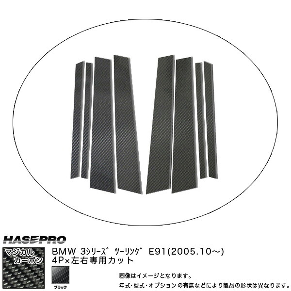 HASEPRO/ハセプロ：ピラーセット （片側4ピース 左右合計8ピース） マジカルカーボン BK BMW 3シリーズ E91ツーリング (2005.10～)/CPB-22