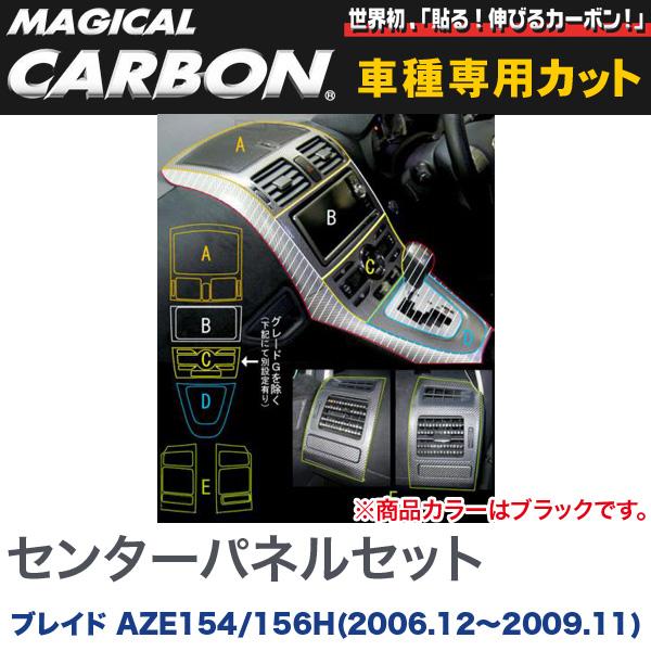 マジカルカーボン センターパネルセット ブラック ブレイド AZE154/156H (2006.12～2009.11)/HASEPRO/ハセプロ：CCPST-1 19,593円