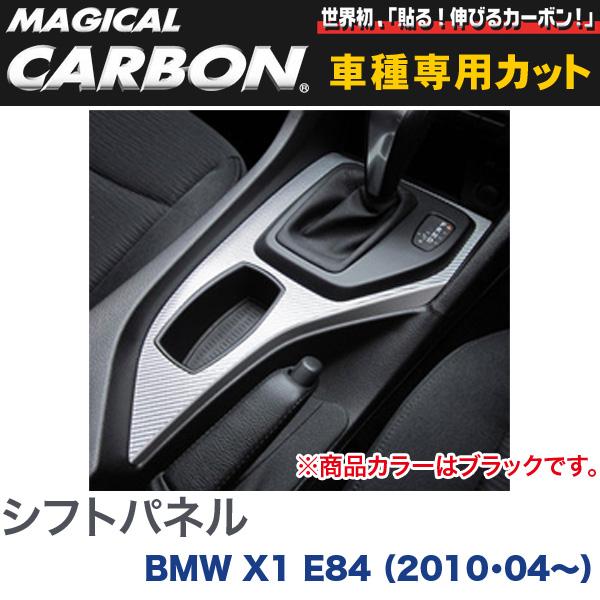 シフトパネル マジカルカーボン ブラック BMW X1 E84 (2010.04～)/HASEPRO/ハセプロ：CSPBM-1
