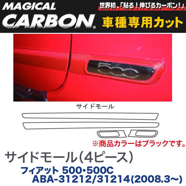 サイドモール(4ピース) マジカルカーボン ブラック フィアット 500・500C ABA-31212/31214(2008.3～)/HASEPRO/ハセプロ：CSMF-1