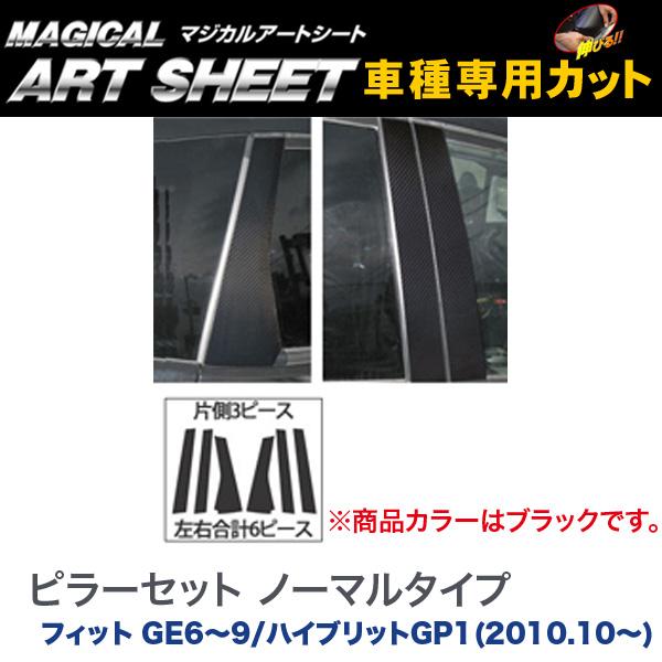 ピラーセット ノーマル(6ピース) マジカルアートシート ブラック フィット GE6~9/ハイブリットGP1(2010.10~)/HASEPRO/ハセプロ:MS-PH42|カー用品通販のホットロードパーツ