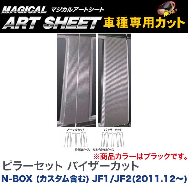 ピラーセット バイザーカット マジカルアートシート ブラック N-BOX (カスタム含む) JF1/JF2(2011.12～)/HASEPRO/ハセプロ：MS-PH50V｜カー用品通販のホットロードパーツ