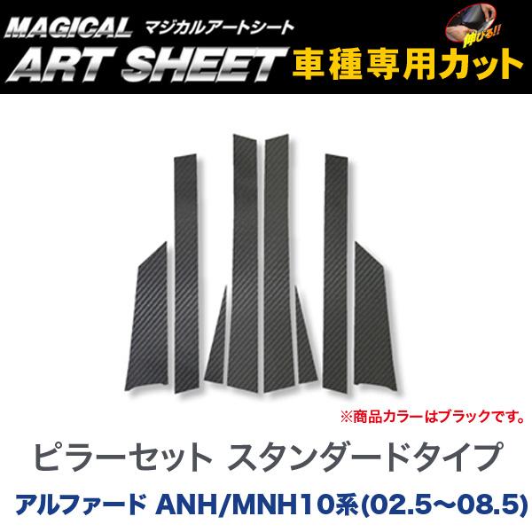 ピラーセット スタンダードタイプ マジカルアートシート ブラック アルファード ANH/MNH10系(2002.5～2008.5)/HASEPRO/ハセプロ：MS-PT1｜カー用品通販のホットロードパーツ