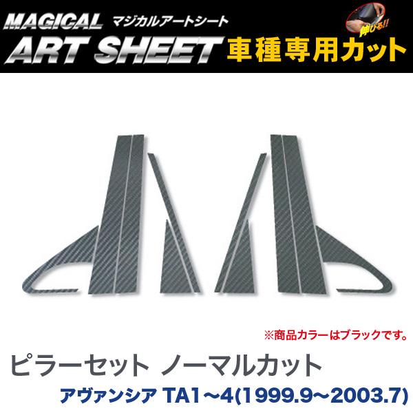 ピラーセット ノーマルカット マジカルアートシート ブラック アヴァンシア TA1～4(1999.9～2003.7)/HASEPRO/ハセプロ：MS-PH8｜カー用品通販のホットロードパーツ 9,724円