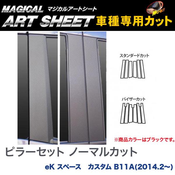 ピラーセット ノーマルカット マジカルアートシート ブラック eK スペース　カスタム B11A(2014.2～)/HASEPRO/ハセプロ：MS-PM69 7,667円