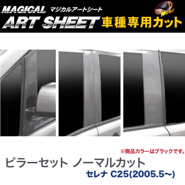 ピラーセット ノーマルカット マジカルアートシート ブラック セレナ C25(2005.5～)/HASEPRO/ハセプロ：MS-PN26
