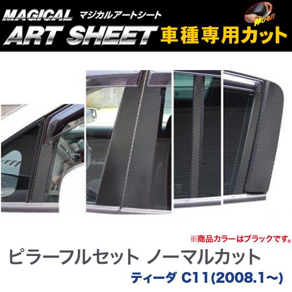 ピラーフルセット ノーマルカット マジカルアートシート ブラック ティーダ C11(2008.1～)/HASEPRO/ハセプロ：MS-PN43F｜カー用品通販のホットロードパーツ
