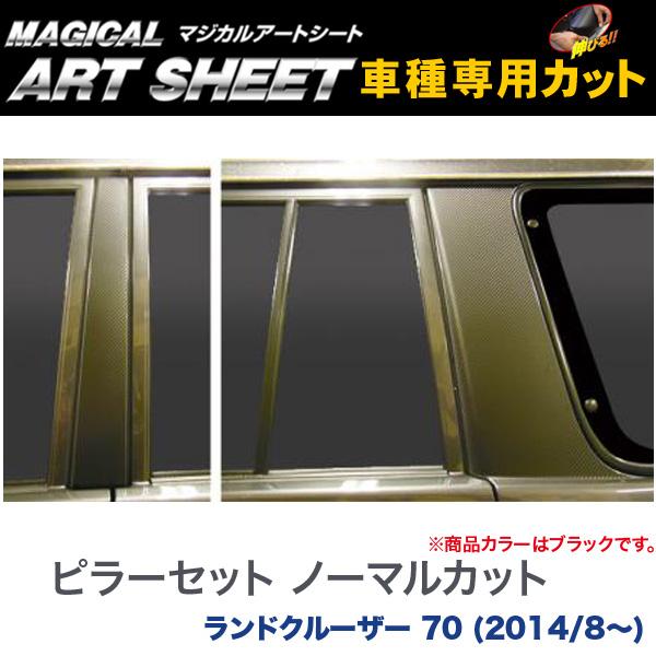 ピラーセット ノーマルカット マジカルアートシート ブラック ランドクルーザー 70 (2014/8～)/HASEPRO/ハセプロ：MS-PT79｜カー用品通販のホットロードパーツ
