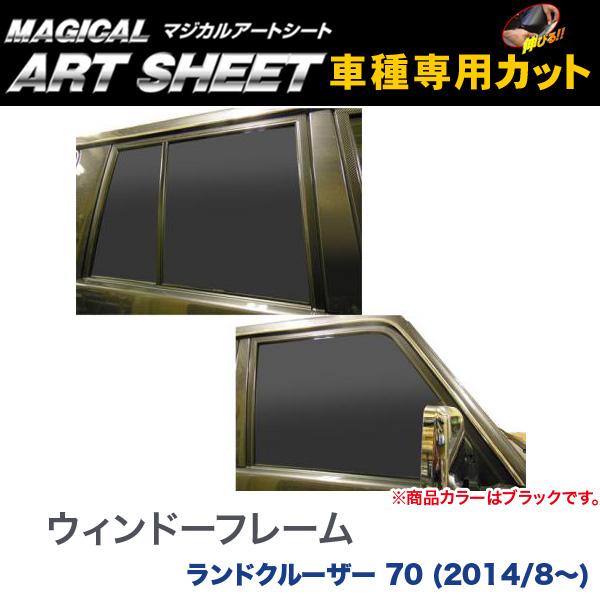 ウィンドーフレーム マジカルアートシート ブラック ランドクルーザー 70 (2014/8～)/HASEPRO/ハセプロ：MS-WFT1