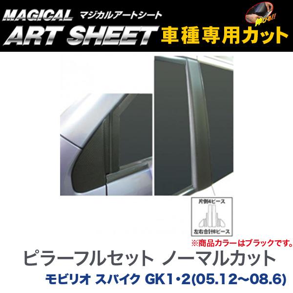ピラーフルセット ノーマルカット マジカルアートシート ブラック モビリオ スパイク GK1・2(05.12~08.6)/HASEPRO/ハセプロ:MS-PH53F|カー用品通販のホットロードパーツ
