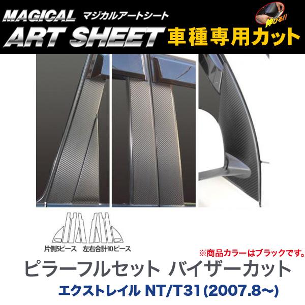 ピラーフルセット バイザーカット マジカルアートシート ブラック エクストレイル NT/T31(2007.8~)/HASEPRO/ハセプロ:MS-PN49VF|カー用品通販のホットロードパーツ