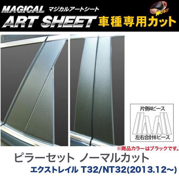 ピラーセット ノーマルカット マジカルアートシート ブラック エクストレイル T32/NT32(2013.12~)/HASEPRO/ハセプロ:MS-PN52|カー用品通販のホットロードパーツ
