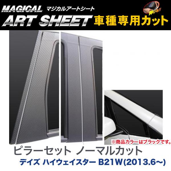 ピラーセット ノーマルカット マジカルアートシート ブラック デイズ ハイウェイスター B21W(2013.6~)/HASEPRO/ハセプロ:MS-PN51|カー用品通販のホットロードパーツ