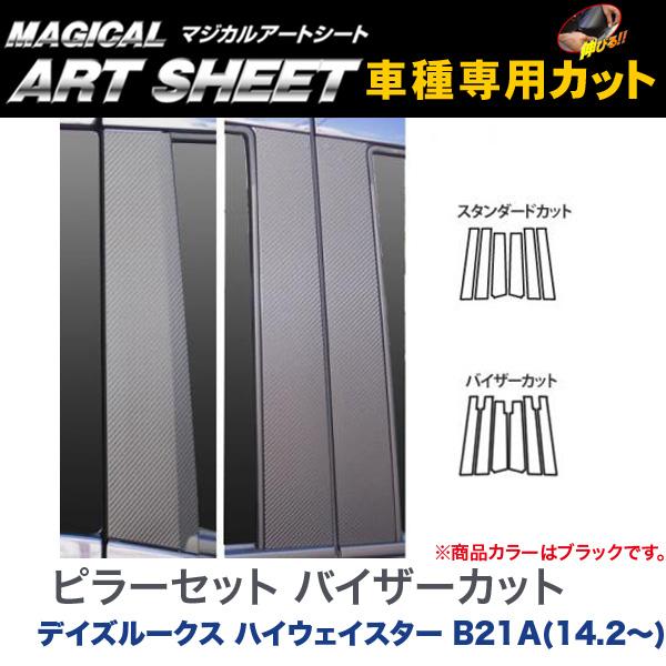 ピラーセット バイザー マジカルアートシート ブラック デイズルークス ハイウェイスター B21A(14.2～)/HASEPRO/ハセプロ：MS-PN53V