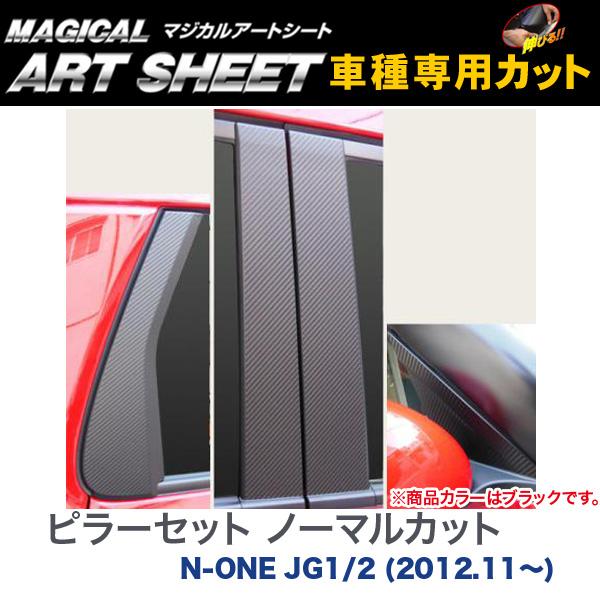 ピラーセット ノーマルカット マジカルアートシート ブラック N-ONE JG1/2 (2012.11～)/HASEPRO/ハセプロ：MS-PH54｜カー用品通販のホットロードパーツ