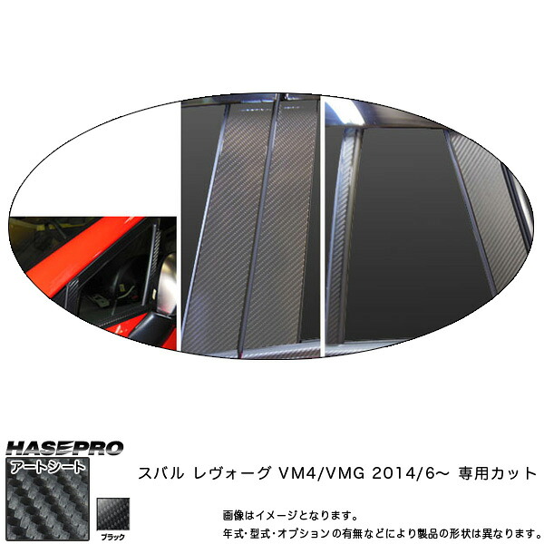 ピラーセット バイザーカット マジカルアートシート ブラック レヴォーグ VM4/VMG (2014/6～)/HASEPRO/ハセプロ：MS-PS21V｜カー用品通販のホットロードパーツ