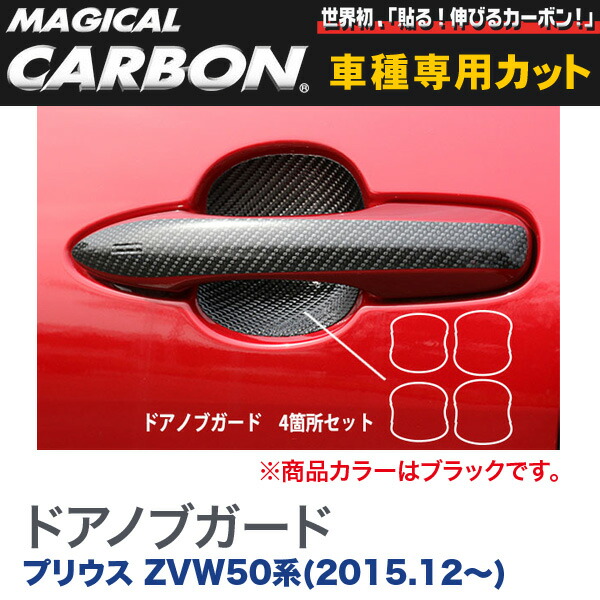HASEPRO/ハセプロ：ドアノブガード マジカルカーボン ブラック プリウス ZVW50系(H27/12～)/CDGT-31
