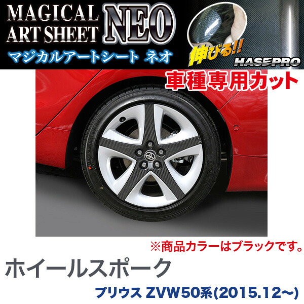 HASEPRO/ハセプロ:ホイールスポーク マジカルアートシートNEO ブラック プリウス ZVW50系(H27/12~)/MSN-GWT1|カー用品通販のホットロードパーツ