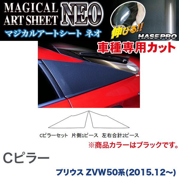 HASEPRO/ハセプロ：Cピラー マジカルアートシートNEO ブラック プリウス ZVW50系(H27/12～)/MSN-PRT1 9,075円
