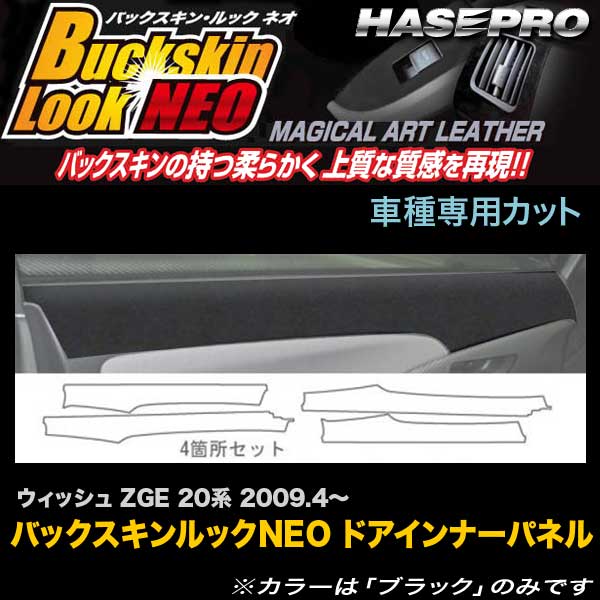 ハセプロ LCBS-DIPT2 ウィッシュ ZGE20系 H21.4~ バックスキンルックNEO ドアインナーパネル マジカルアートレザー|カー用品通販のホットロードパーツ
