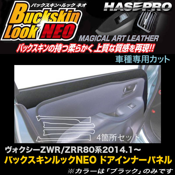 ハセプロ LCBS-DIPT8 ヴォクシー ZWR/ZRR80系 H26.1~ バックスキンルックNEO ドアインナーパネル マジカルアートレザー|カー用品通販のホットロードパーツ