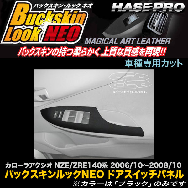 ハセプロ LCBS-DPT6 カローラアクシオ NZE/ZRE140系 H18.10～H20.10 バックスキンルックNEO ドアスイッチパネル マジカルアートレザー