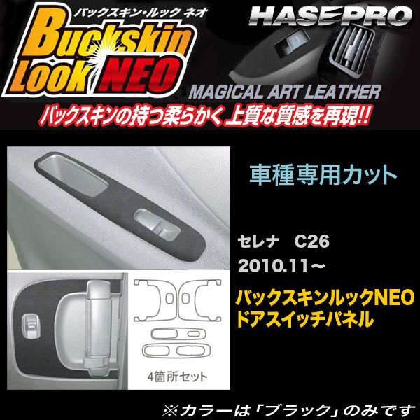 ハセプロ LCBS-DPN6 セレナ C26 H22.11～ バックスキンルックNEO ドアスイッチパネル マジカルアートレザー