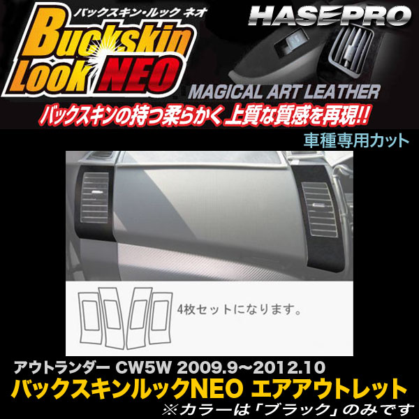 ハセプロ LCBS-AOM1 アウトランダー CW5W H21.9～H24.10 バックスキンルックNEO エアアウトレット マジカルアートレザー