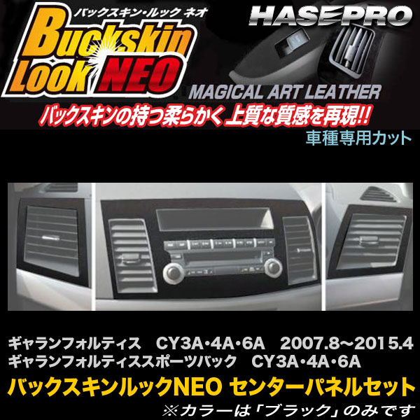 ハセプロ LCBS-CPSM1 ギャランフォルティス / スポーツバック CY3A・4A・6A H19.8～H27.4 バックスキンルックNEO センターパネルセット